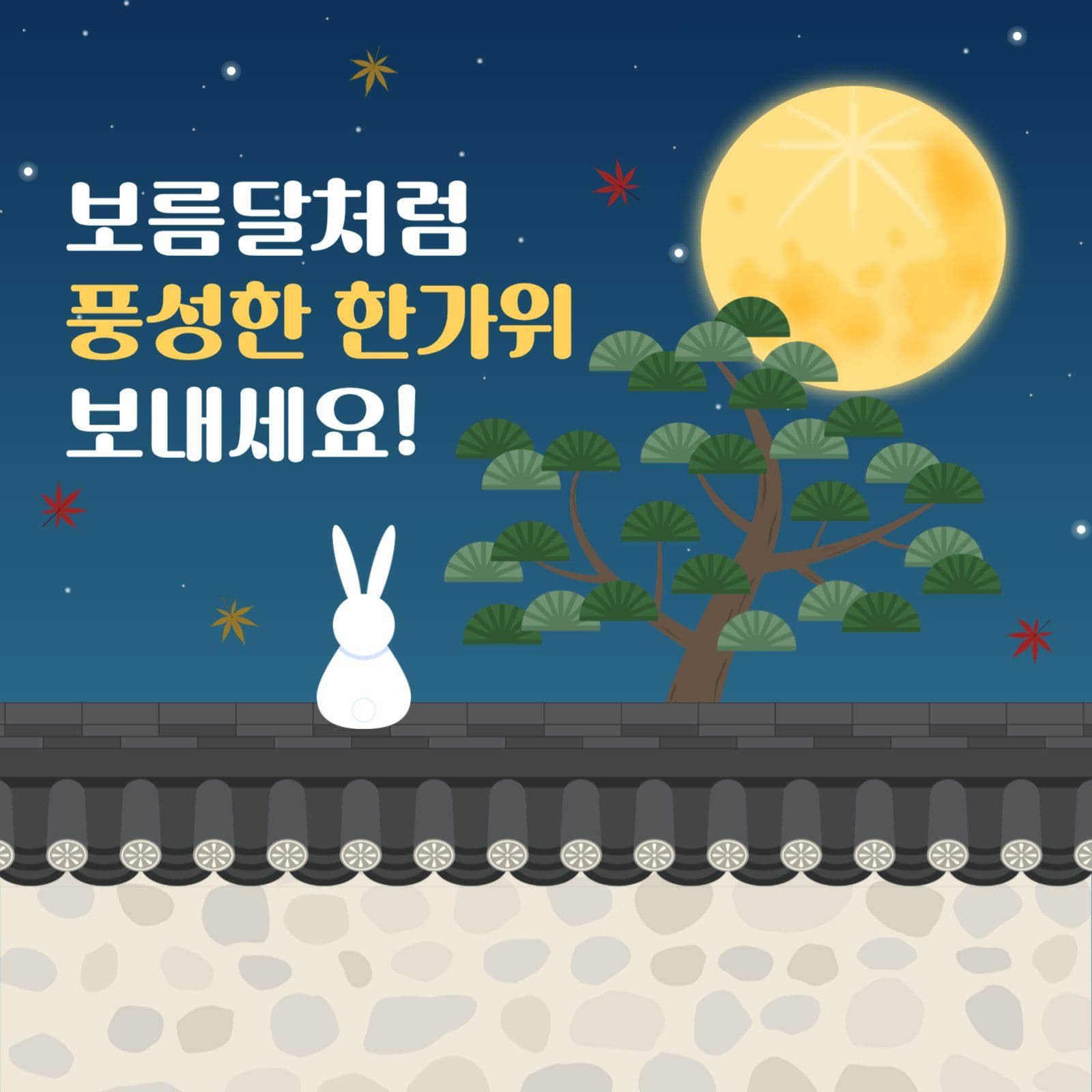 한가위 인사 게시물