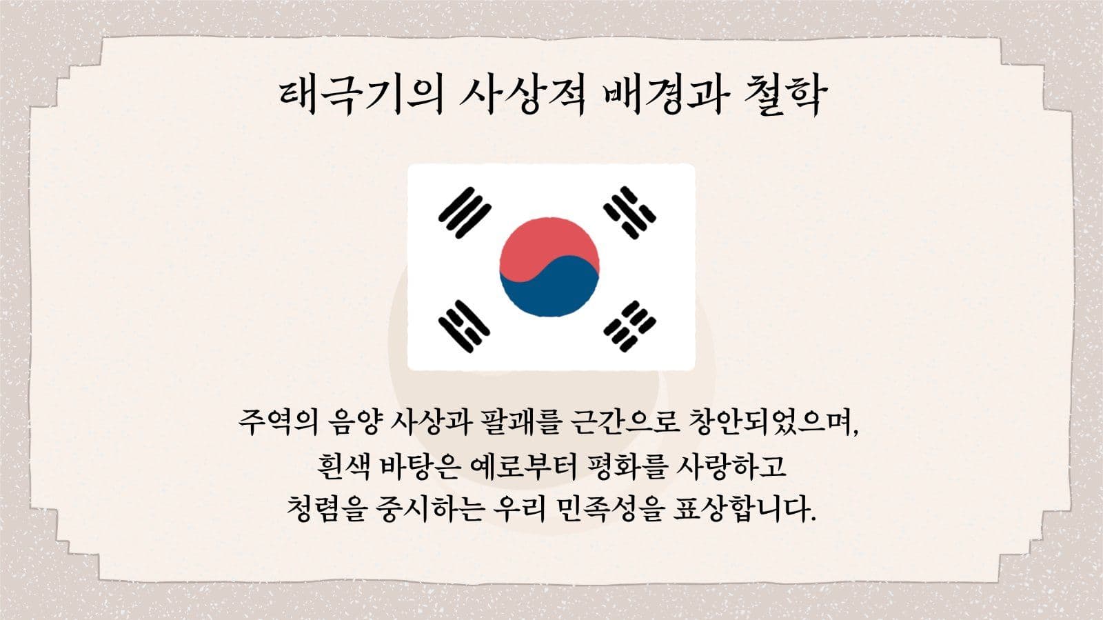 태극기의 역사 교육 콘텐츠