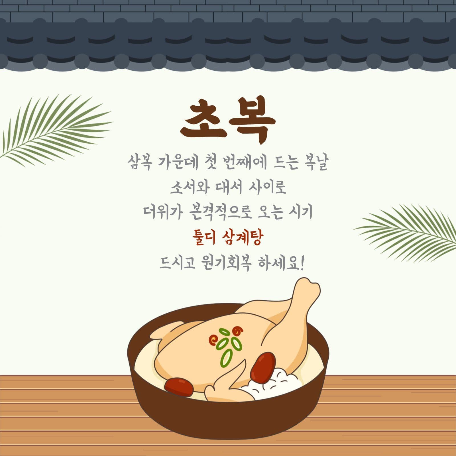 초복