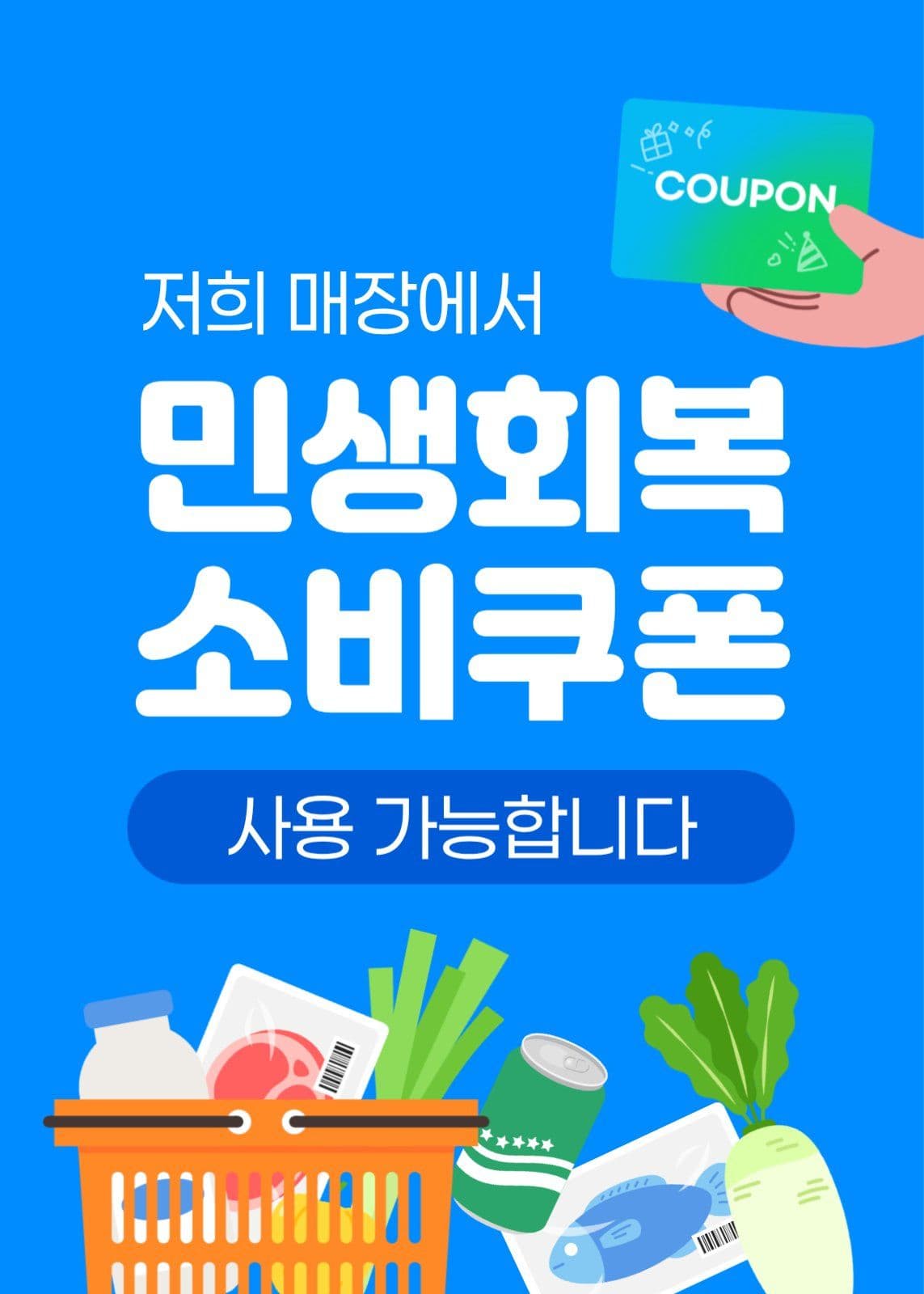 민생회복 소비쿠폰 사용 가능 안내