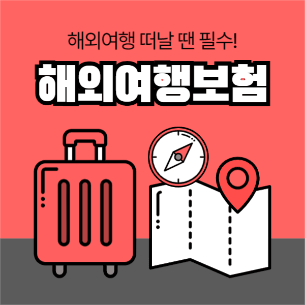 해외여행보험 (페이스북)