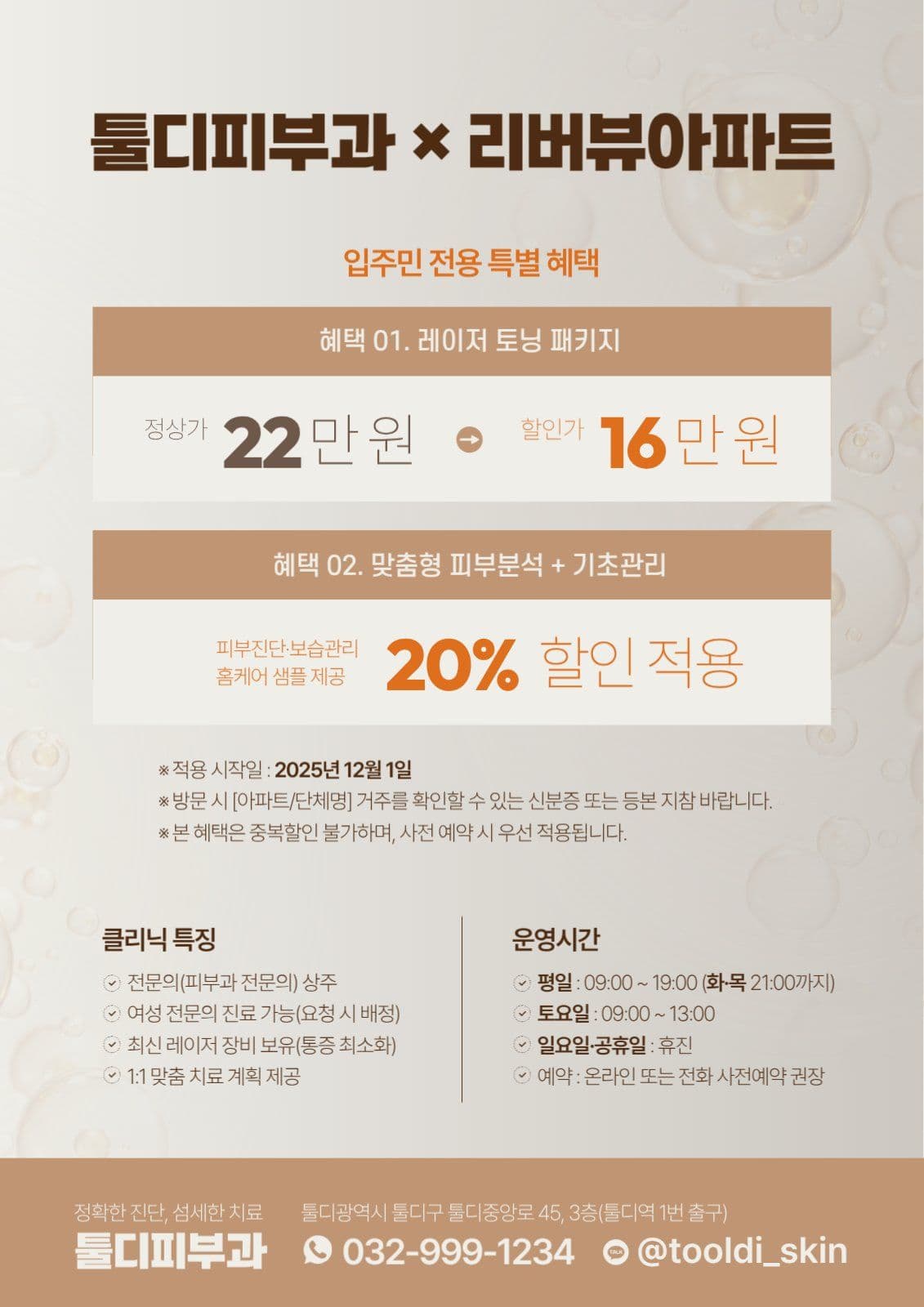 피부과 입주민전용 할인이벤트 