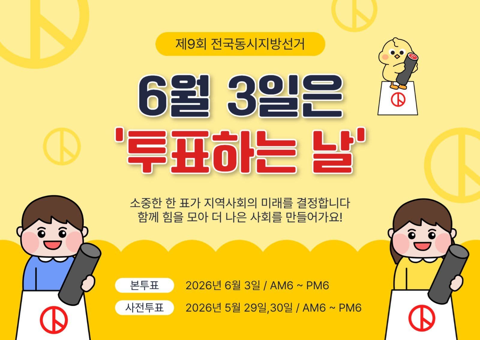 6월3일투표하는날