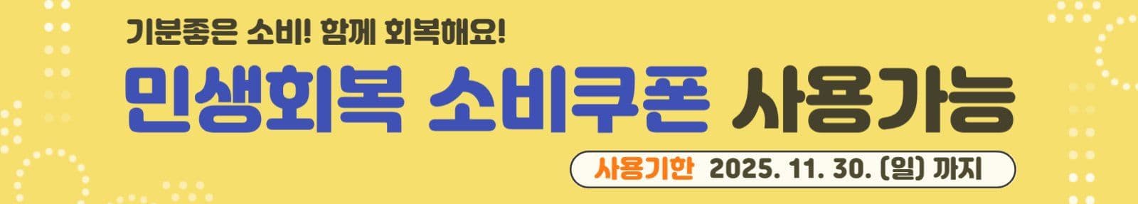 민생회복 소비쿠폰 사용기한 안내