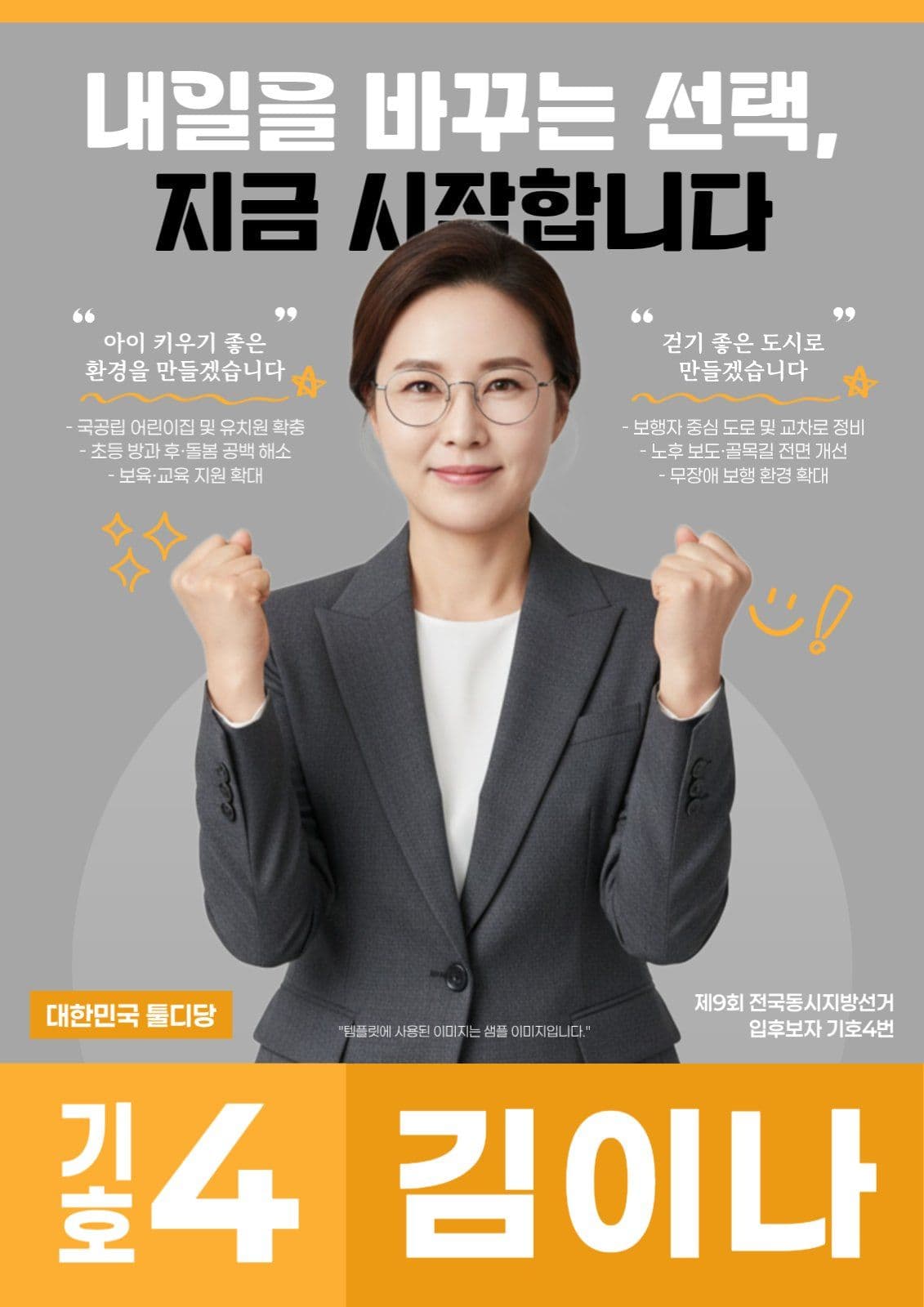 선거 후보자 공약 홍보물 포스터