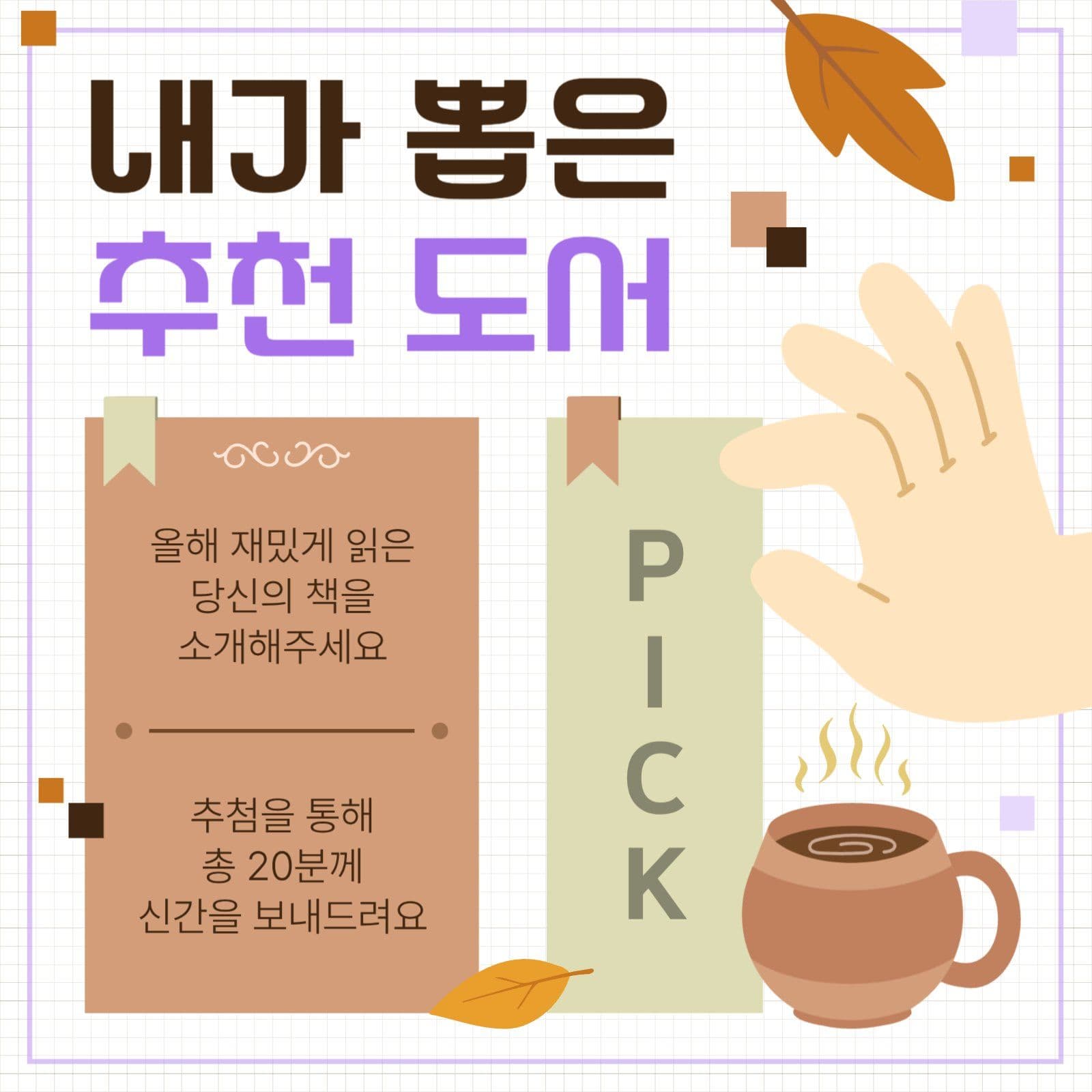 내가 뽑은 추천 도서 이벤트