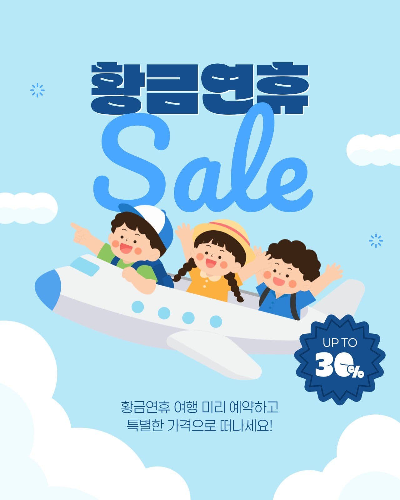 하늘색 귀여운 황금연휴 여행 세일
