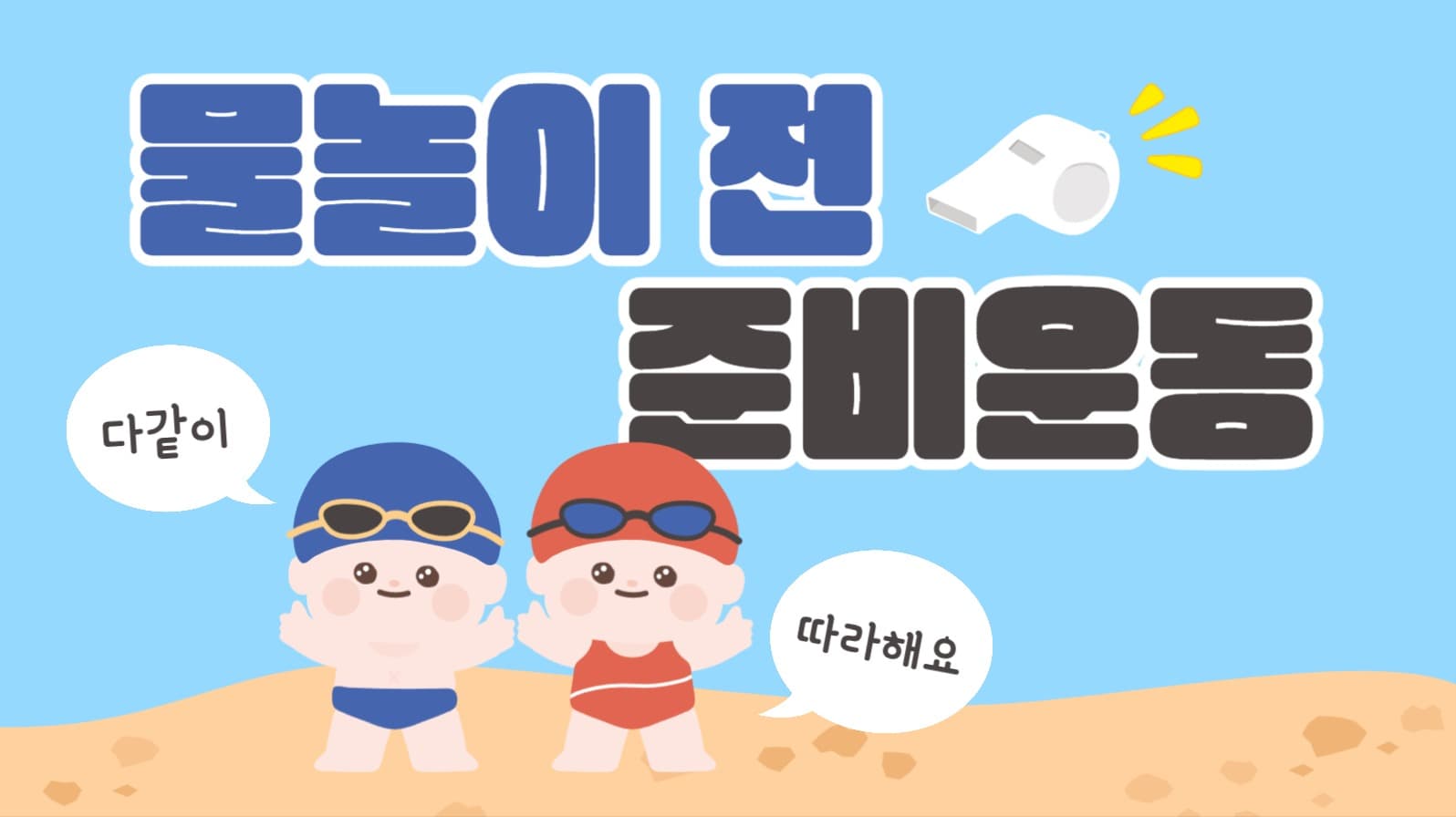 물놀이 준비운동 유튜브 썸네일