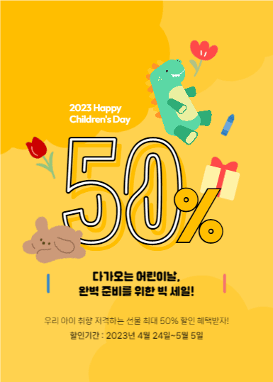 어린이날 최대 50% 빅 세일