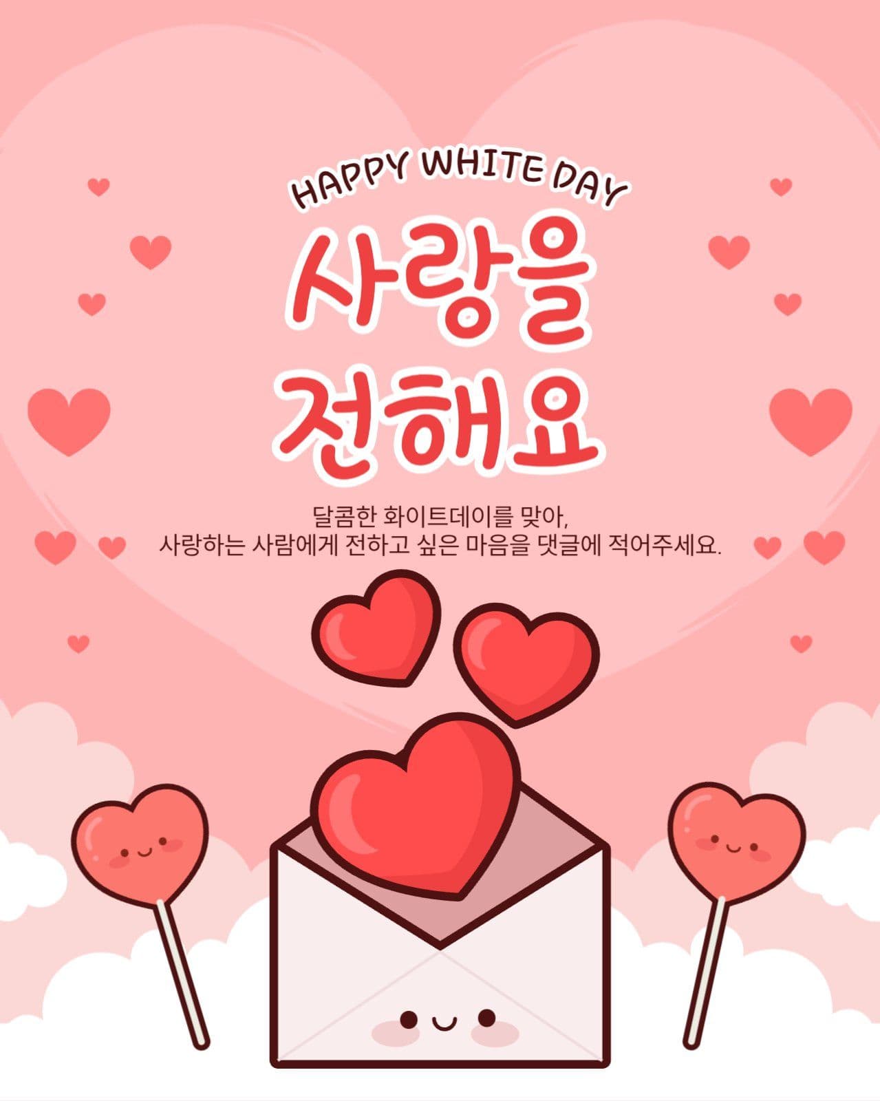 화이트데이 이벤트