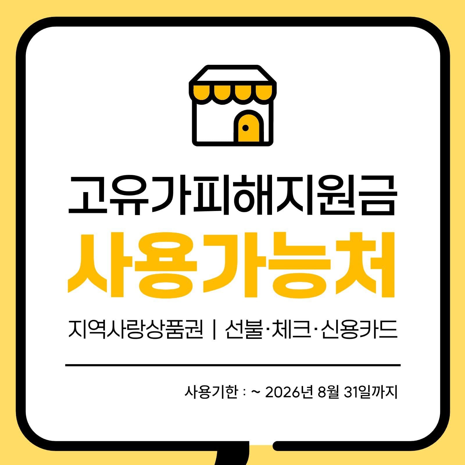 고유가피해지원금 사용 가능처 안내