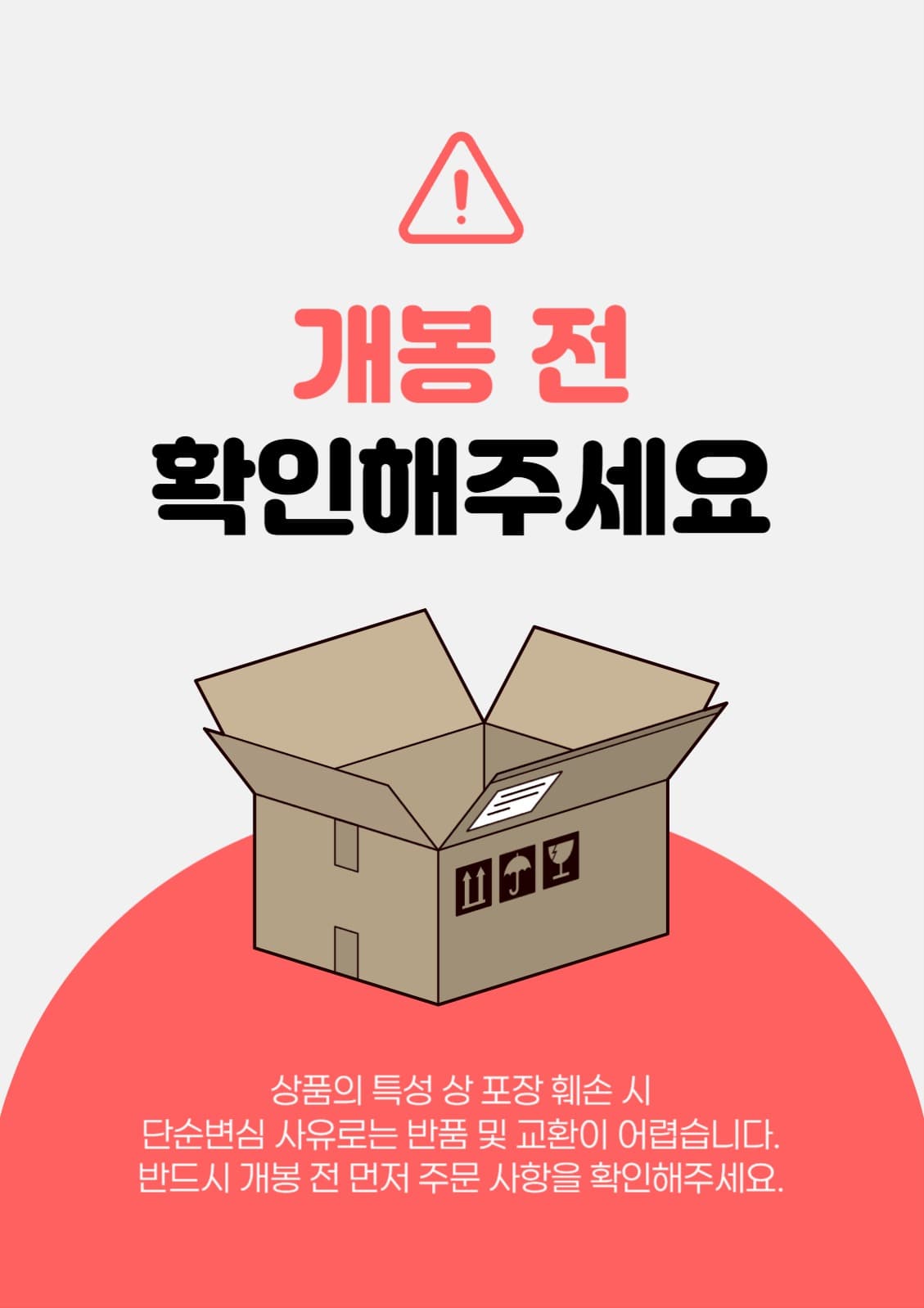 개봉 전 확인 요청 포스터