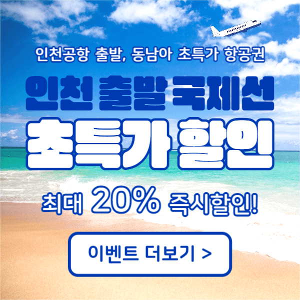 초특가 항공권 (페이스북)