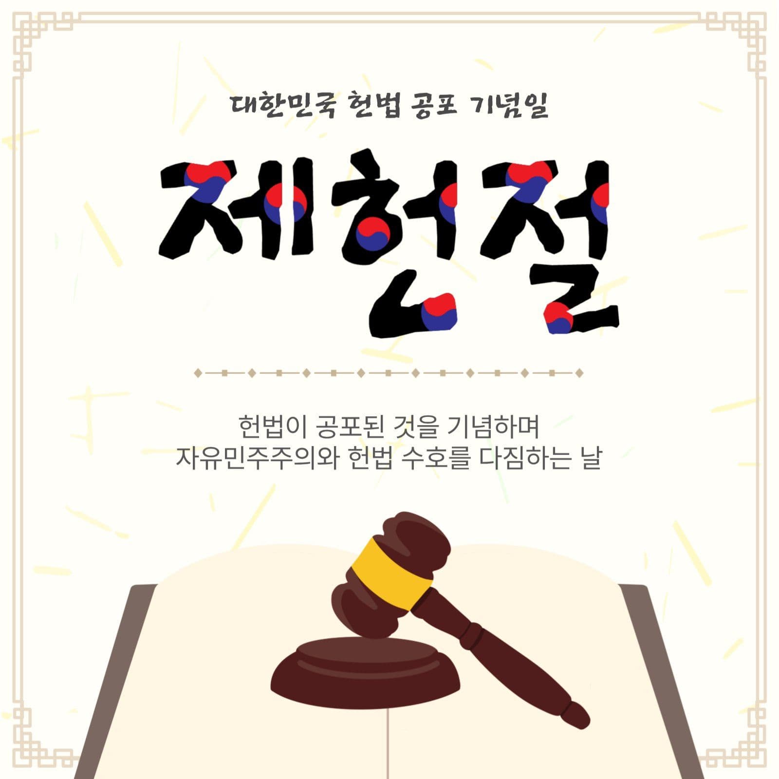 제헌절