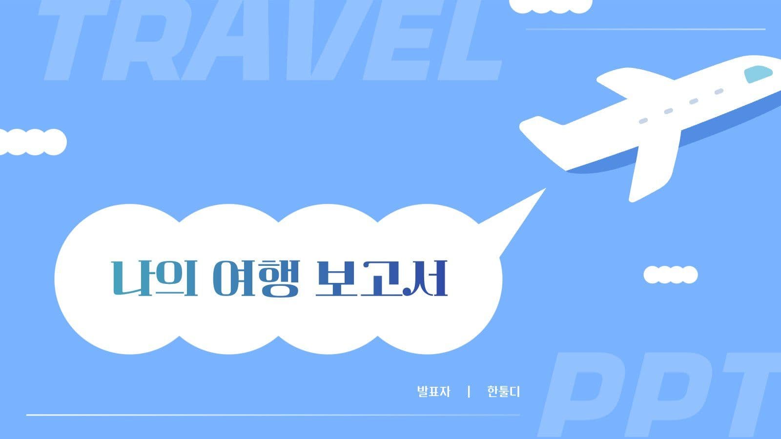 비행기 테마 나의 여행 보고서 PPT