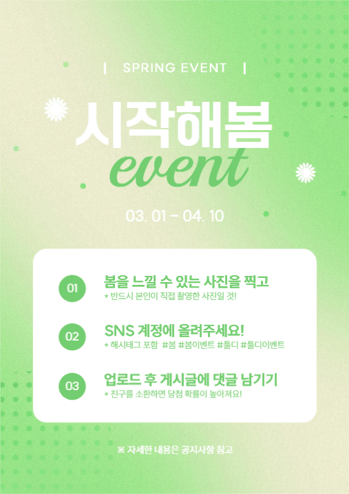 시작해봄 이벤트 포스터