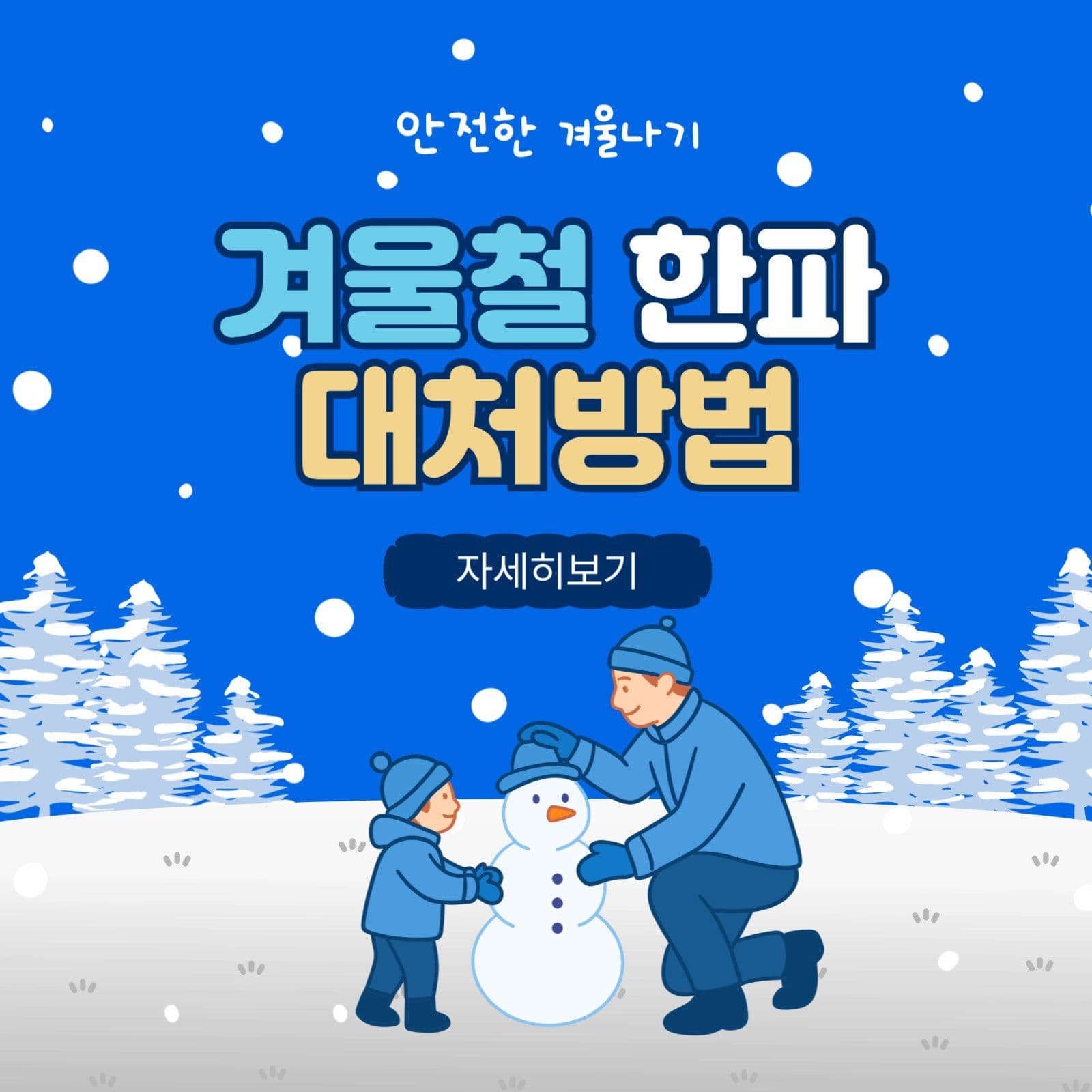 겨울철한파대처방법