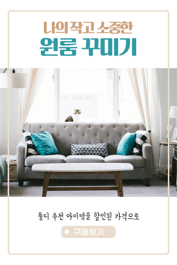 원룸 꾸미기 