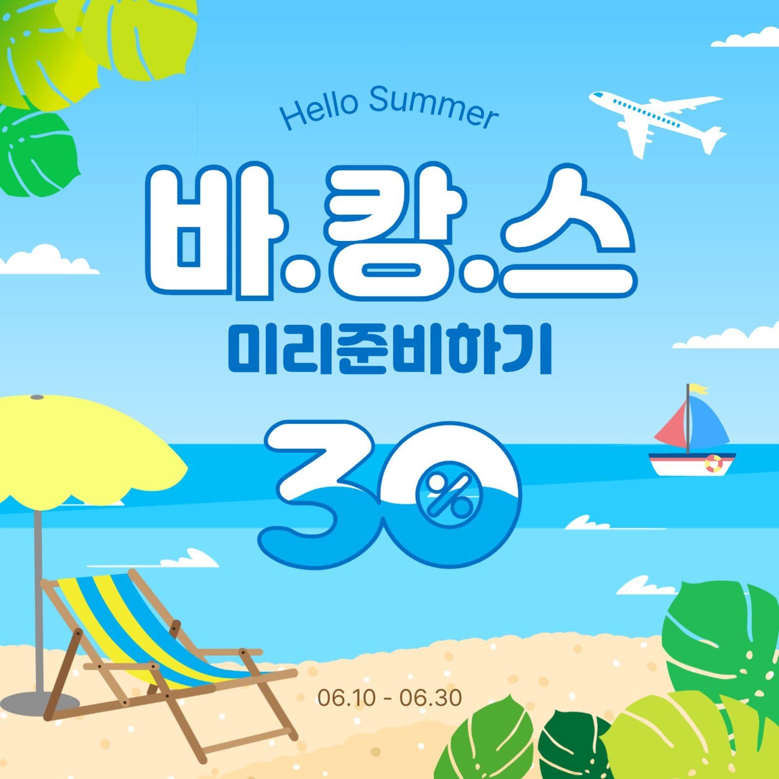 바캉스미리준비하기