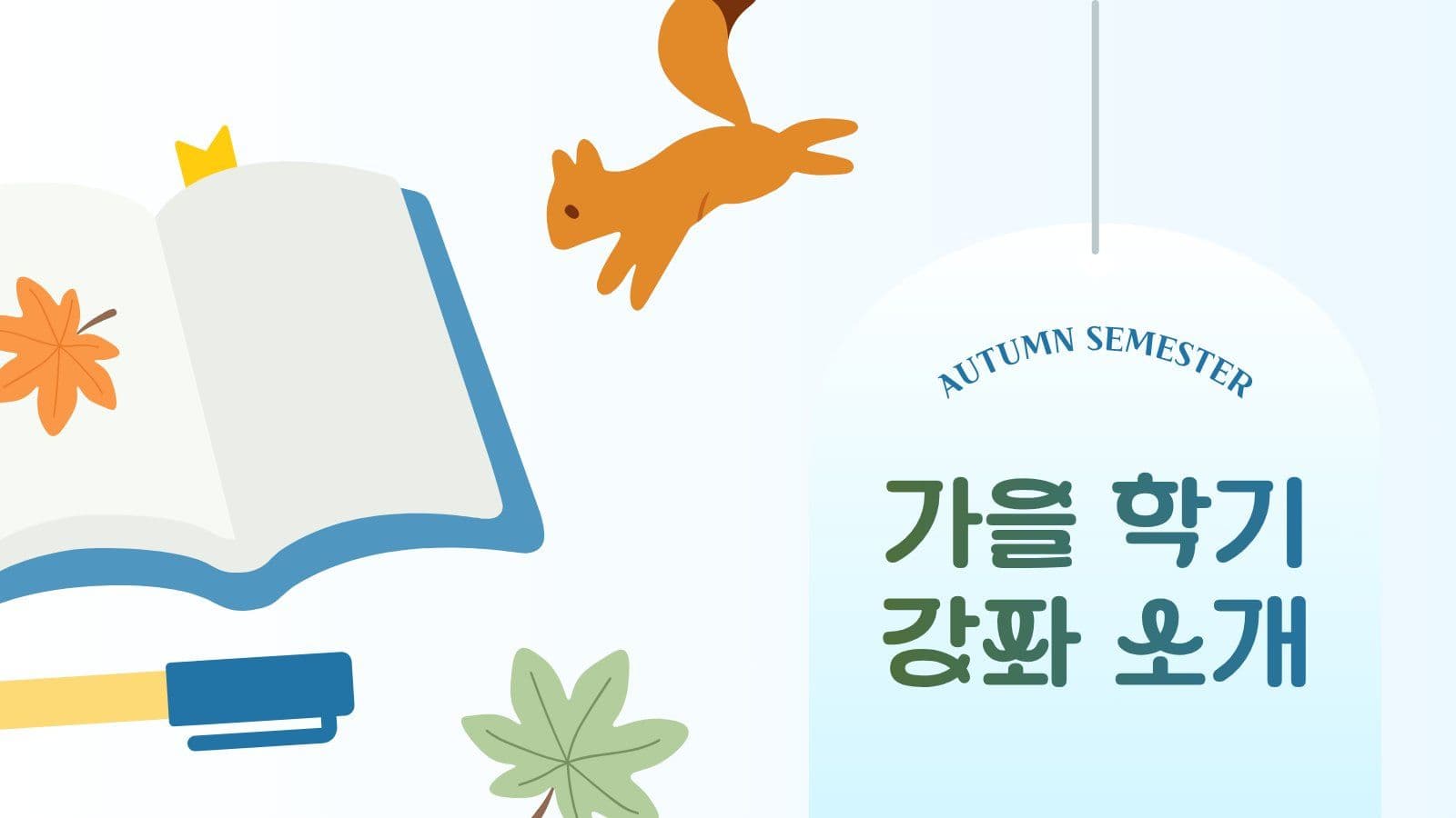 가을 학기 강좌 소개 안내 PPT