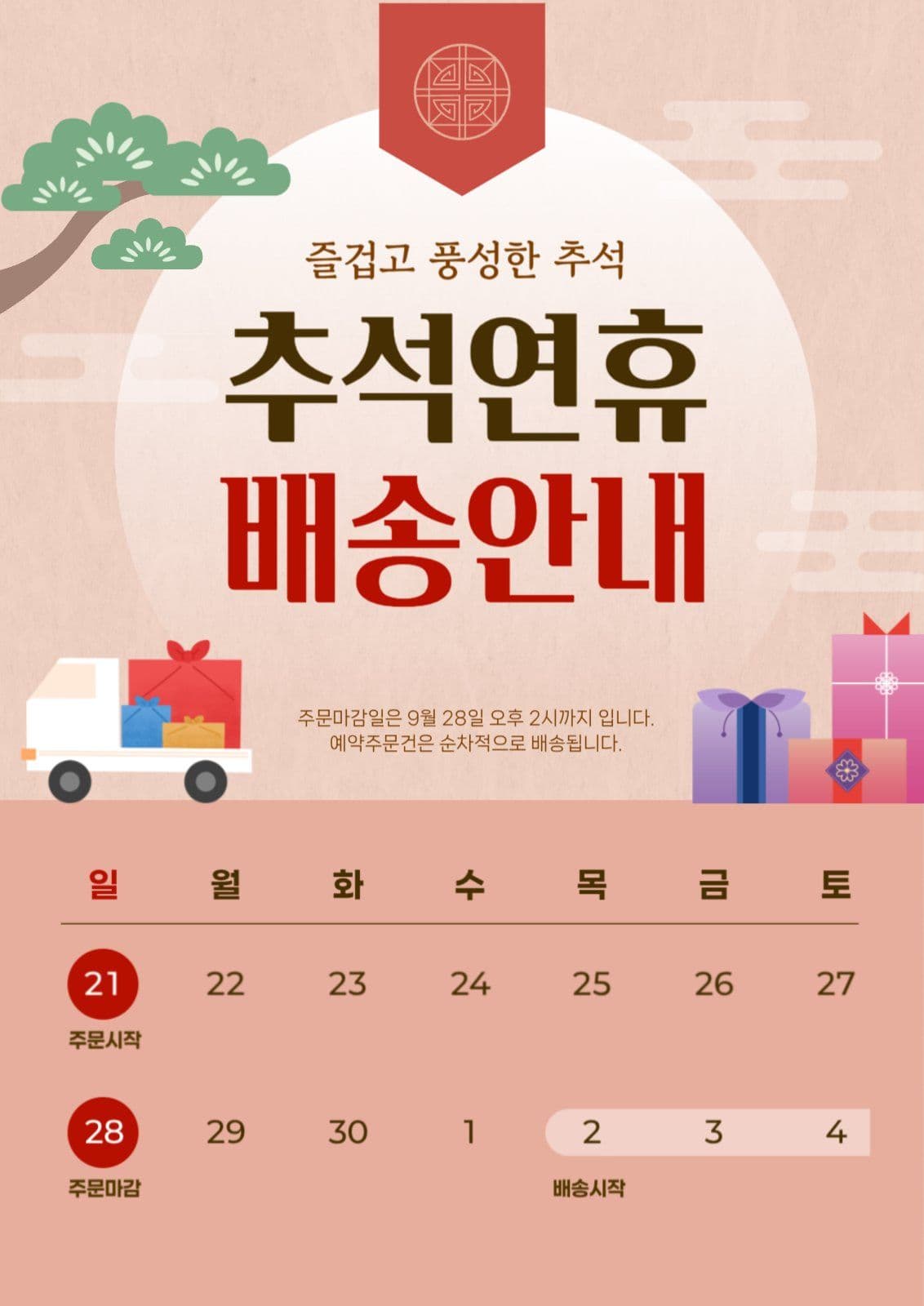 베이지톤의 추석연휴 배송안내