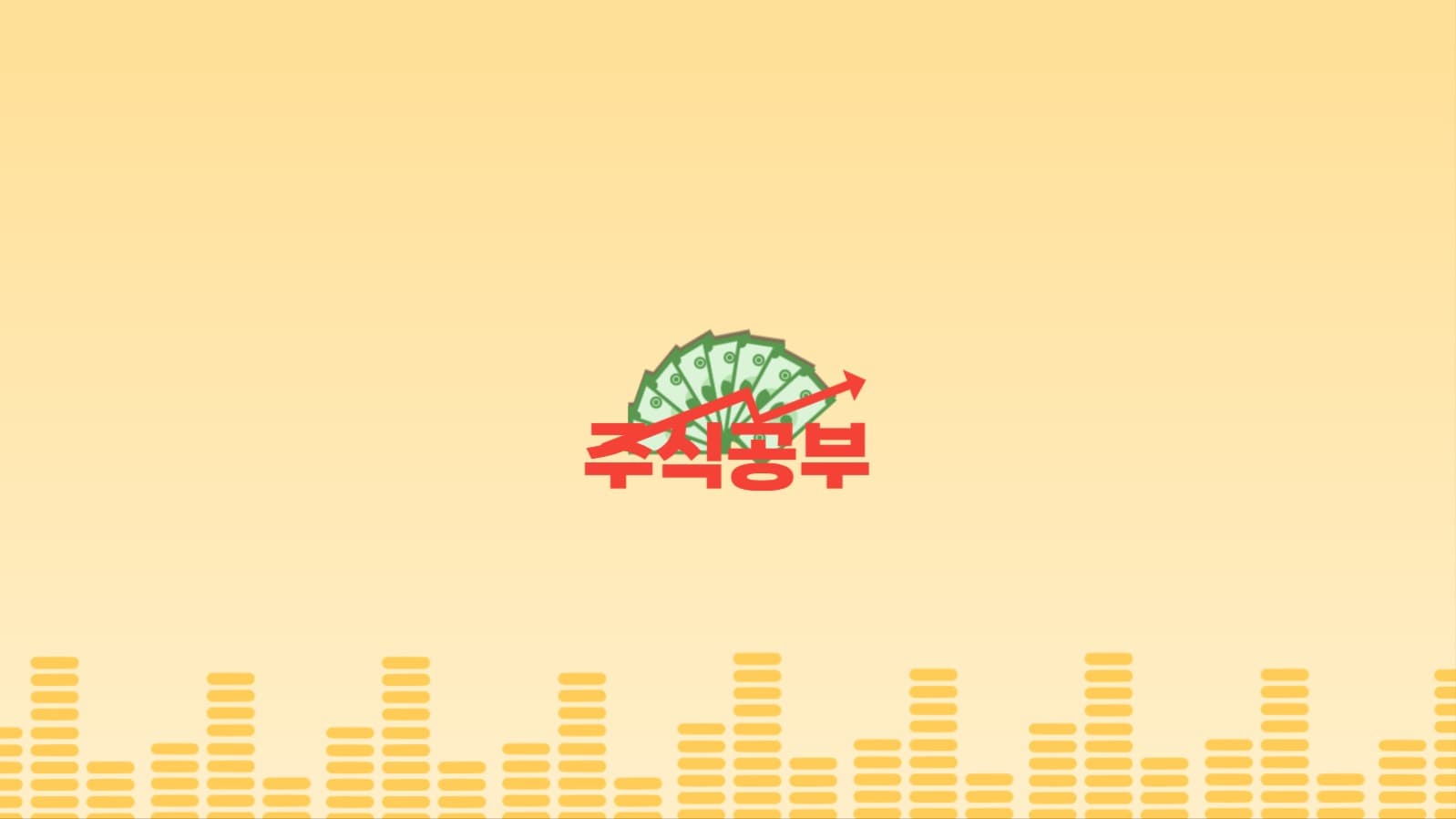 주식 관련 채널 아트