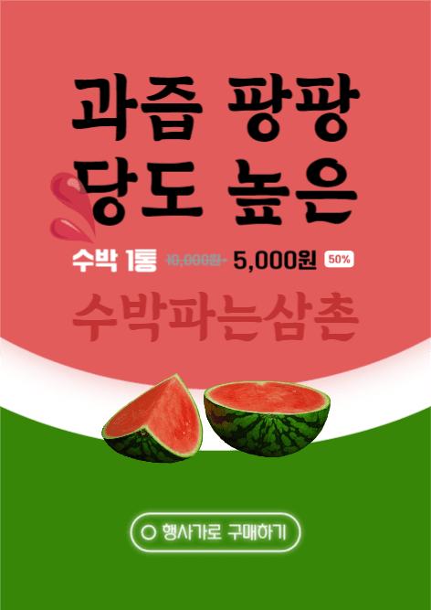 수박 파는 삼촌 웹포스터