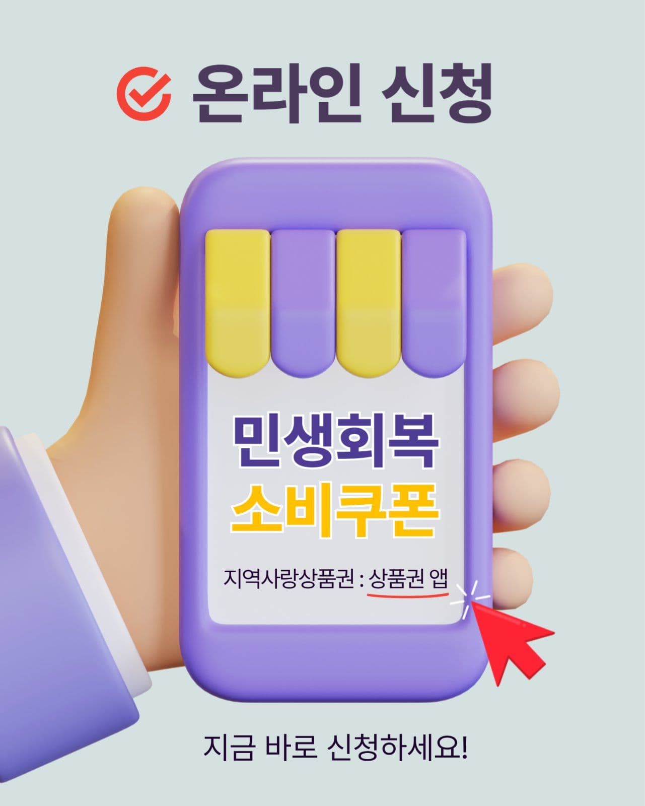 민생회복 소비쿠폰 온라인 신청방법