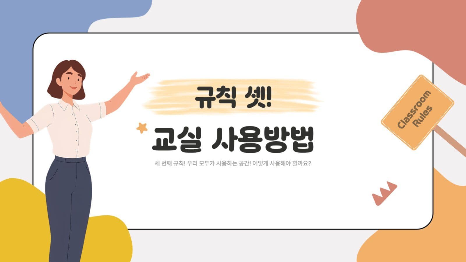 알록달록 귀여운 초등학교 학급규칙
