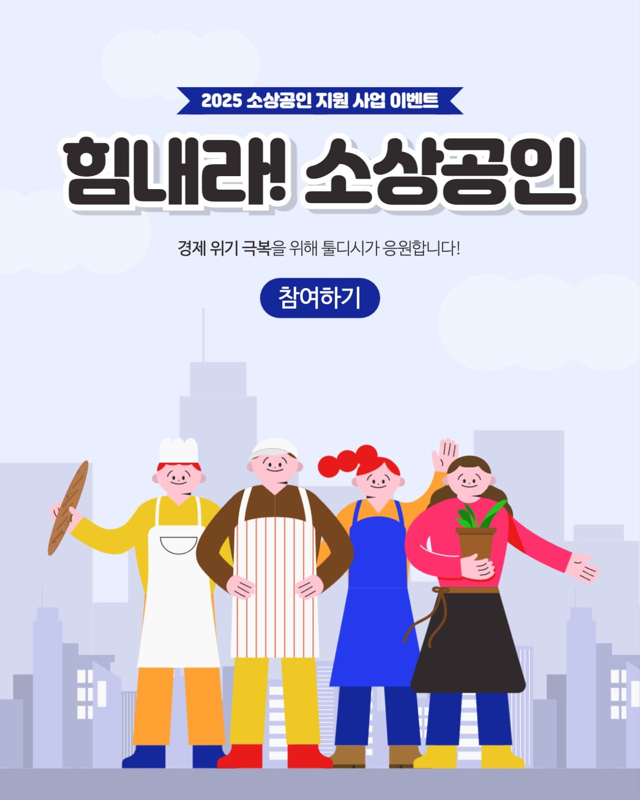 힘내라소상공인