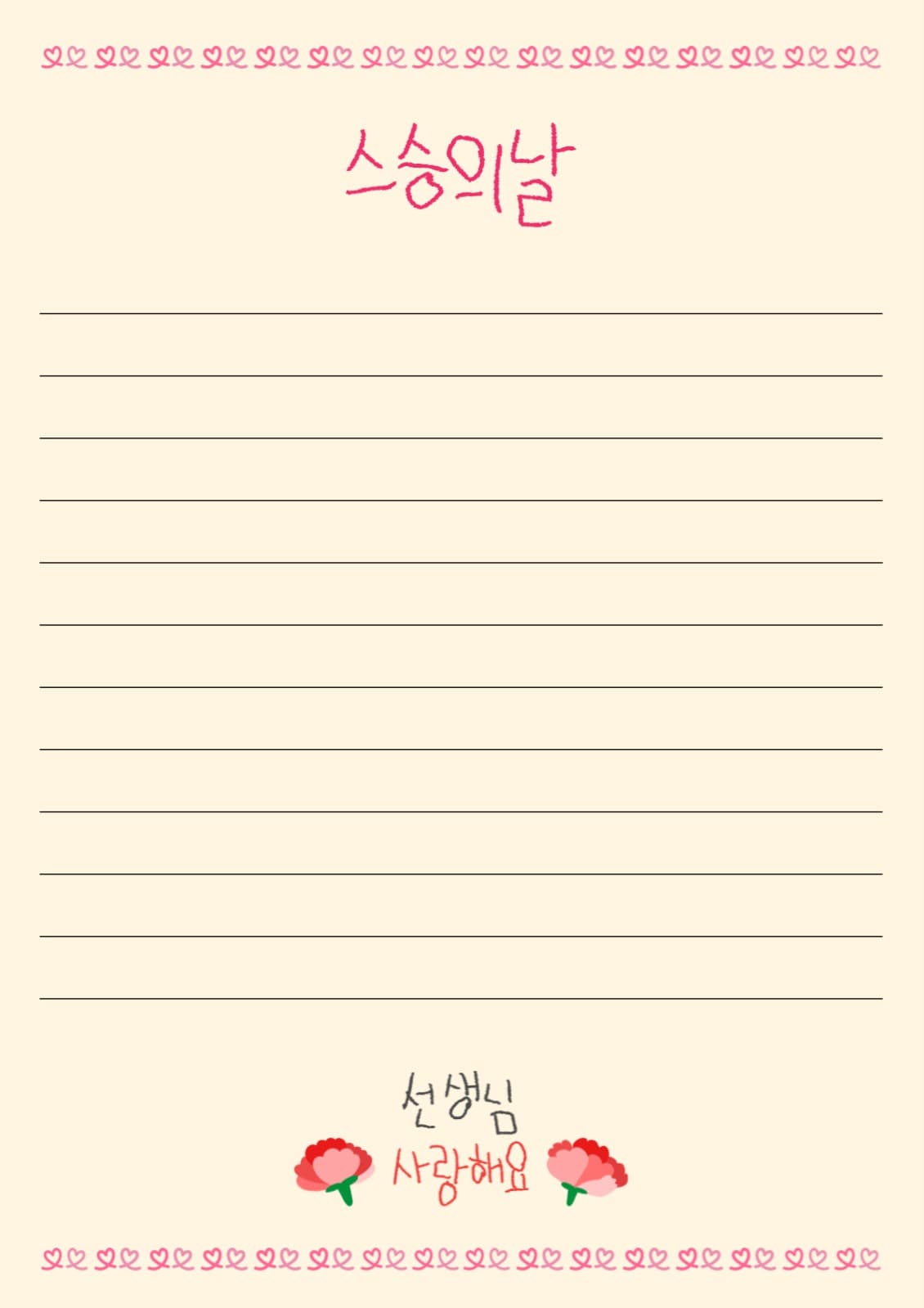 스승의 날 편지지