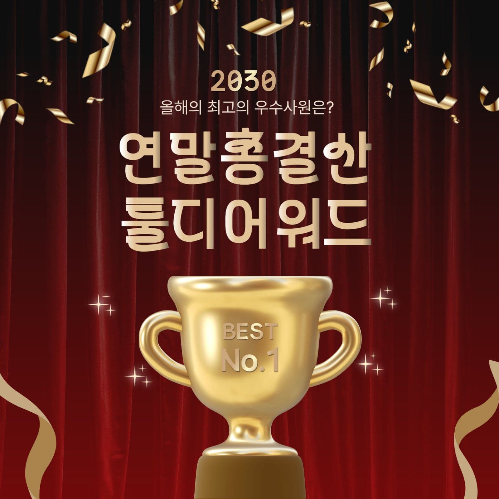 연말 베스트 우수사원 시상식