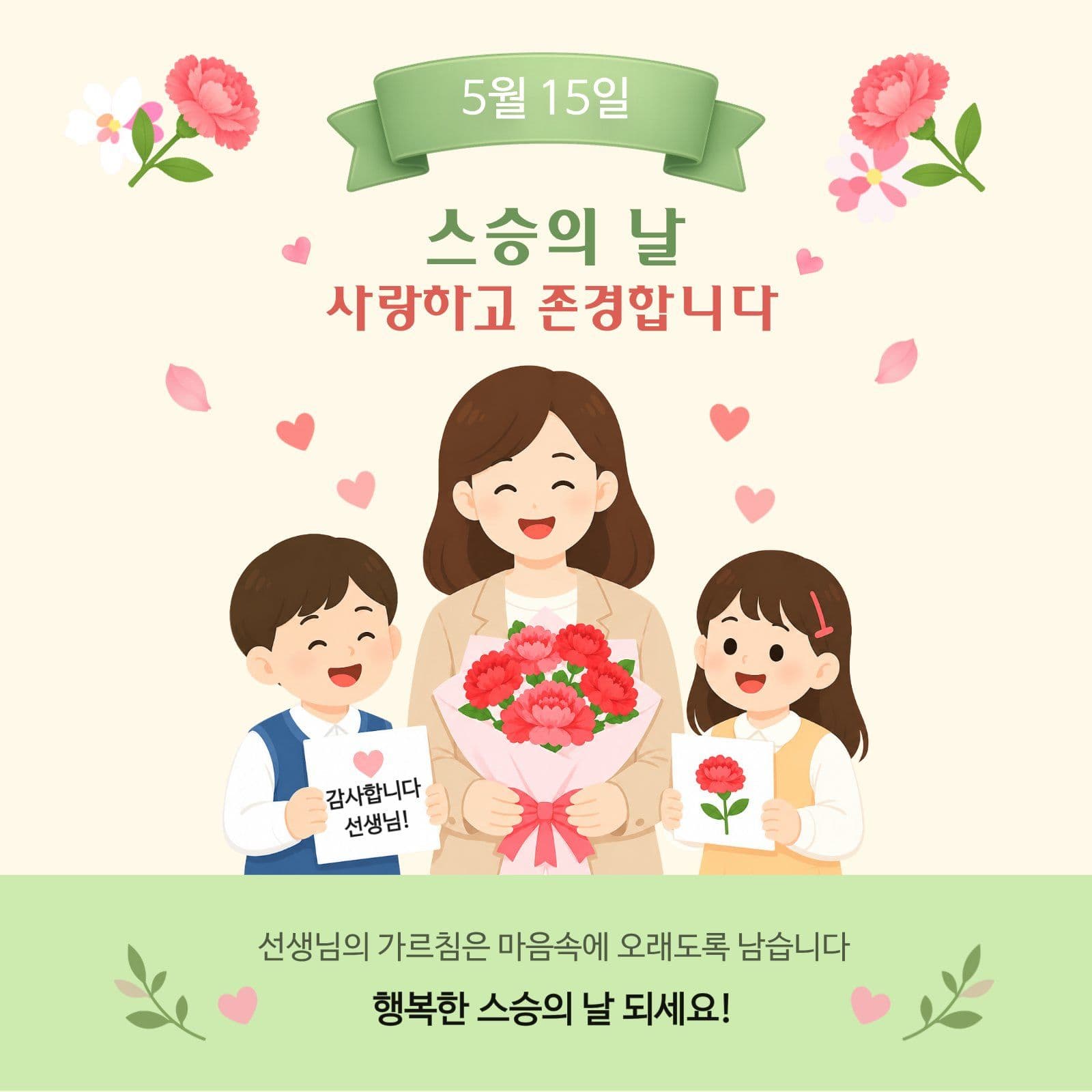 스승의 날 감사 카드
