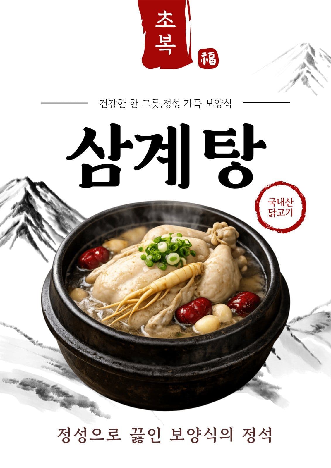삼계탕 메뉴 포스터