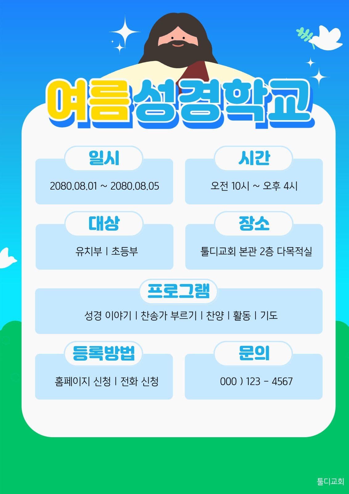 여름 성경학교 안내