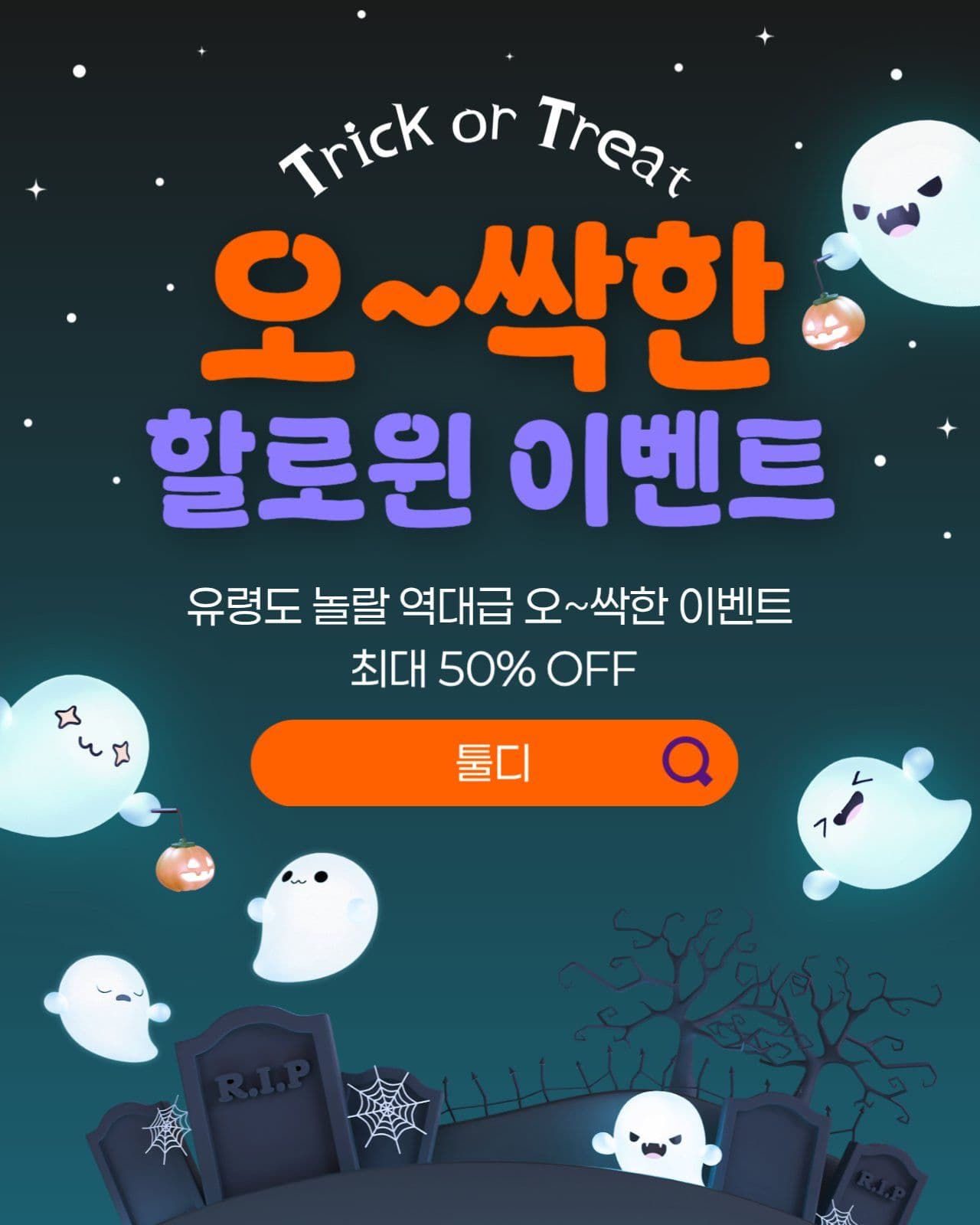 할로윈 유령 이벤트