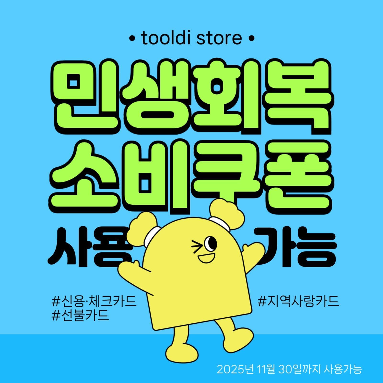 하늘색 연두색 소비쿠폰 홍보