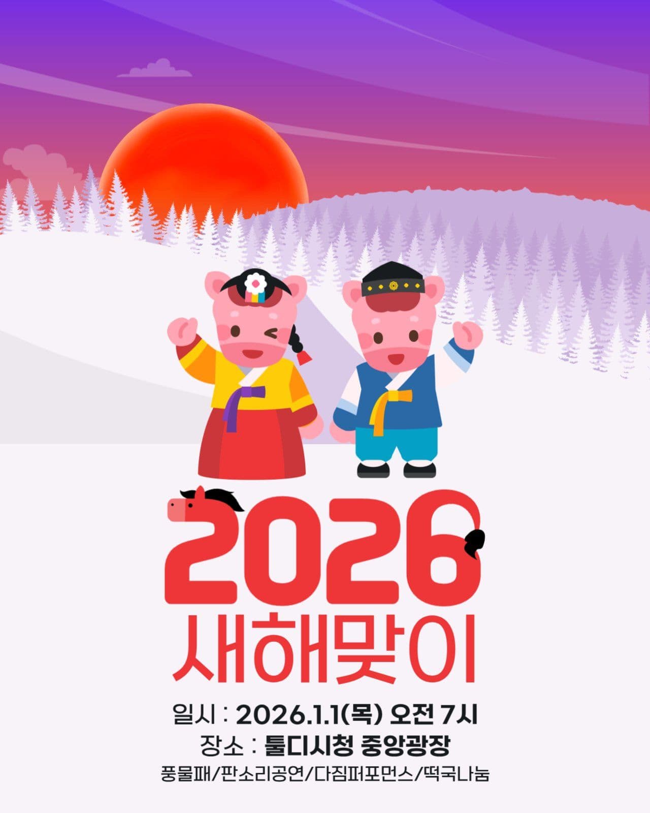 2026 해맞이 행사 안내