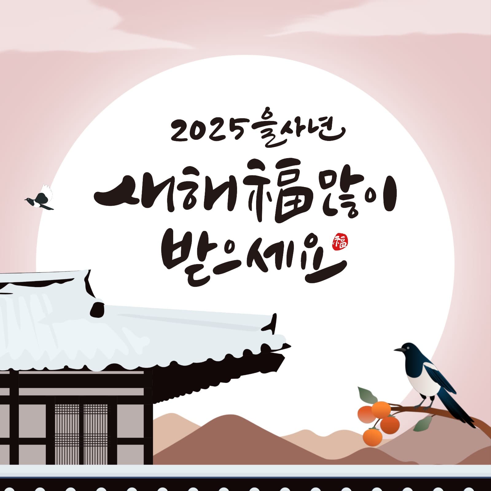 2025 새해인사