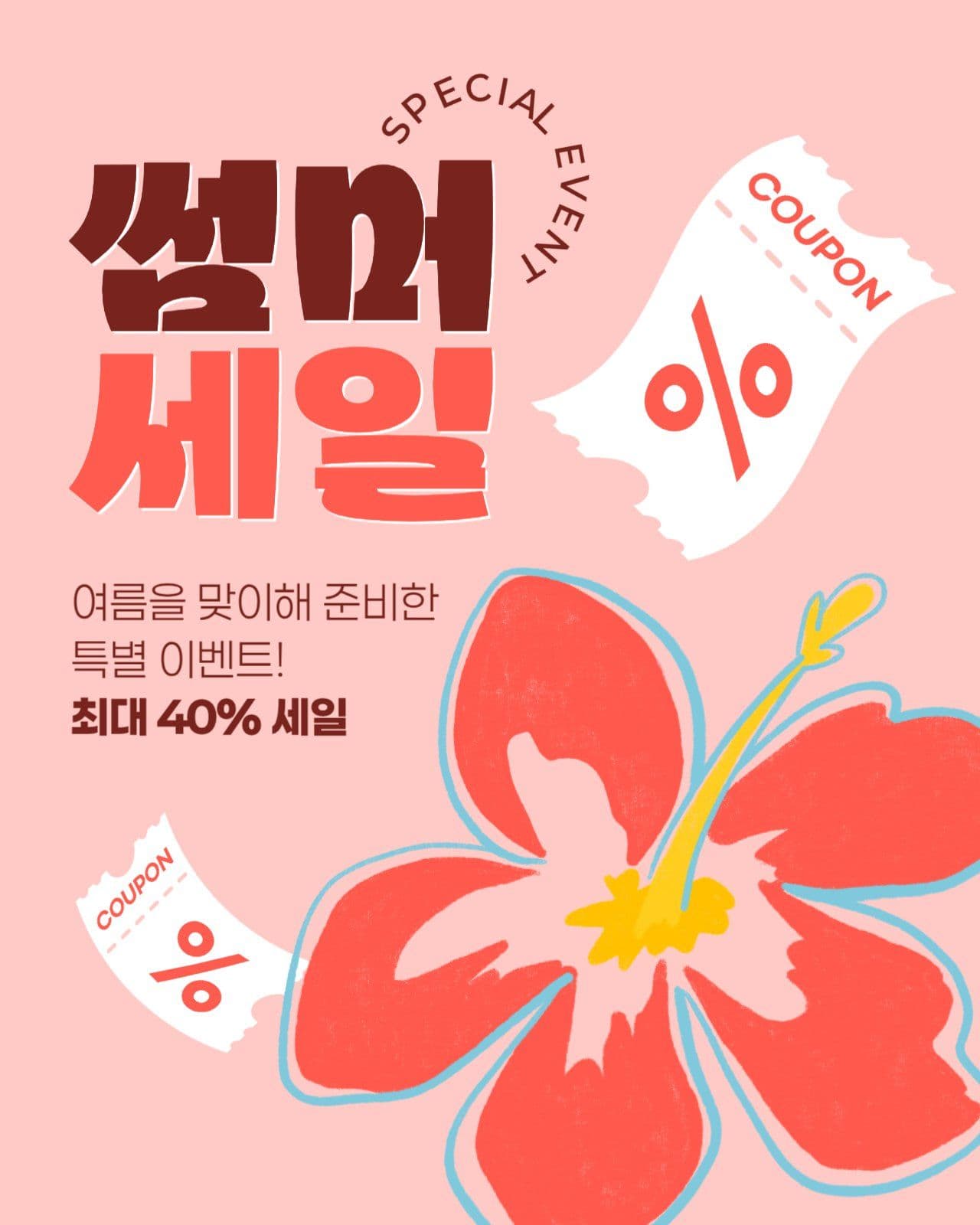 여름 세일 게시물