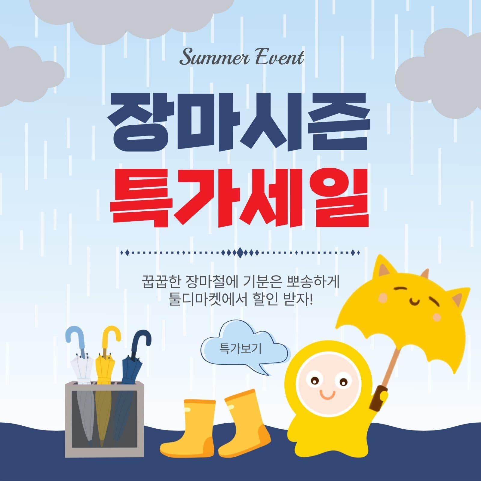 장마시즌특가세일