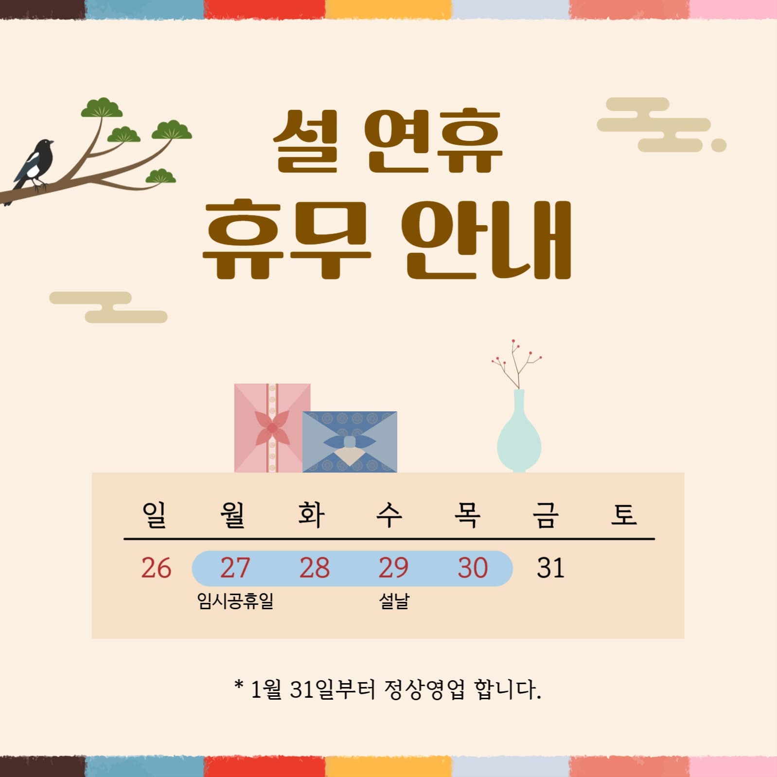 설 연휴 휴무 안내