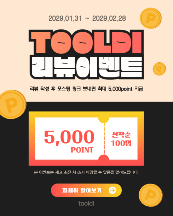tooldi 리뷰 이벤트