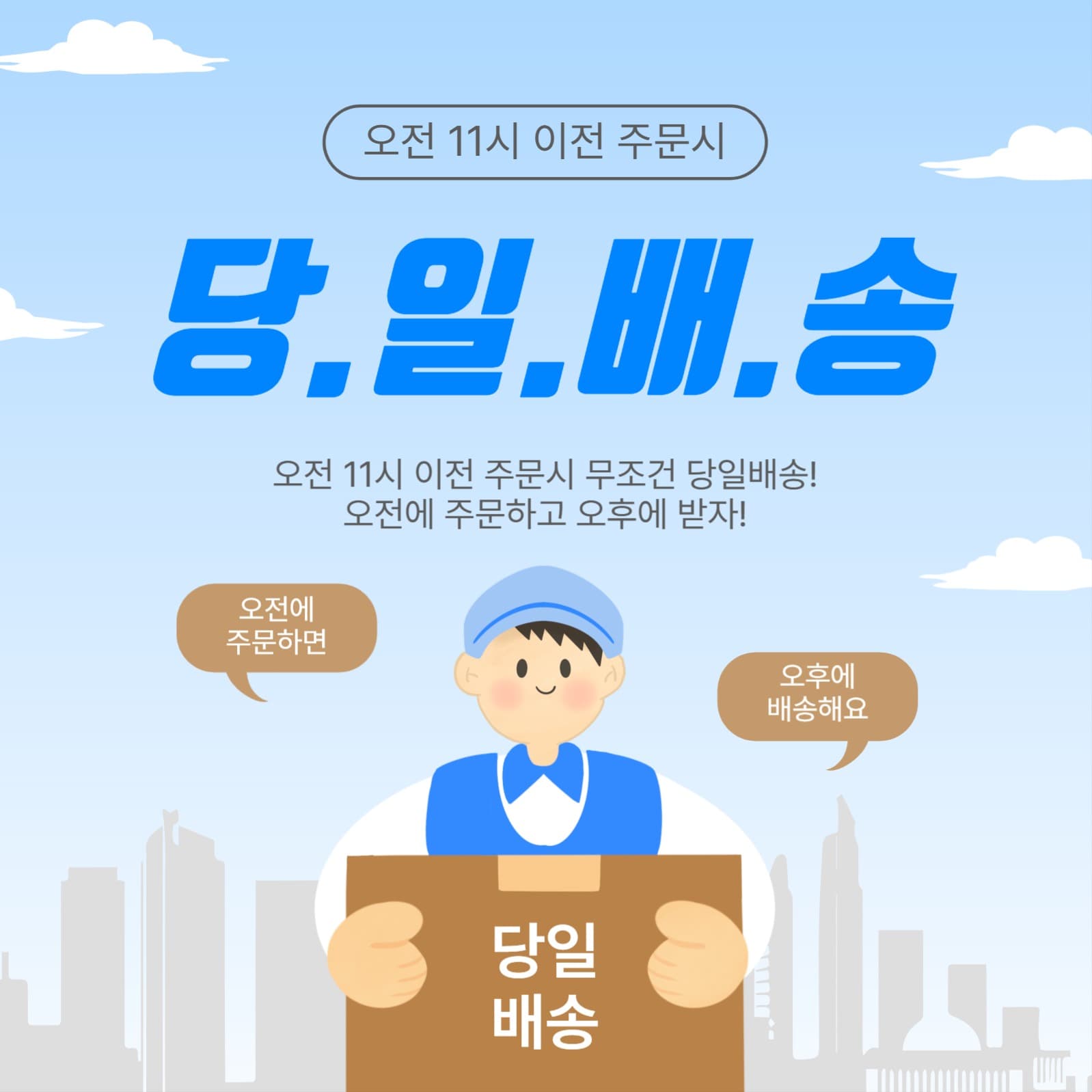 당일배송
