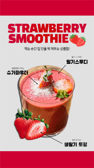 딸기 스무디 홍보 스토리