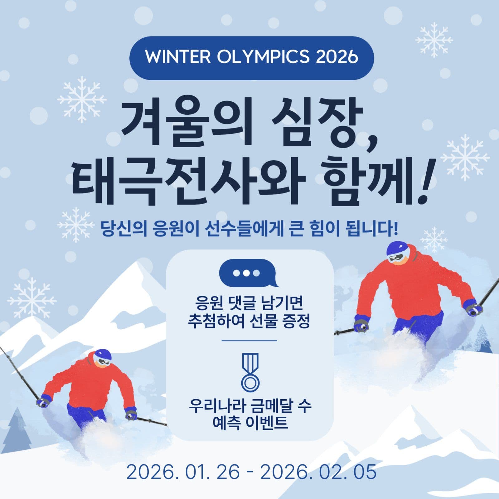 동계올림픽응원