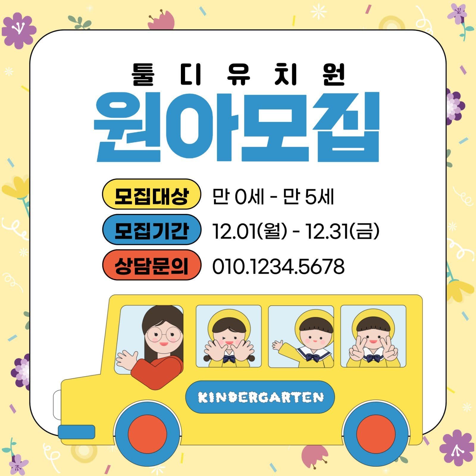 유치원원아모집