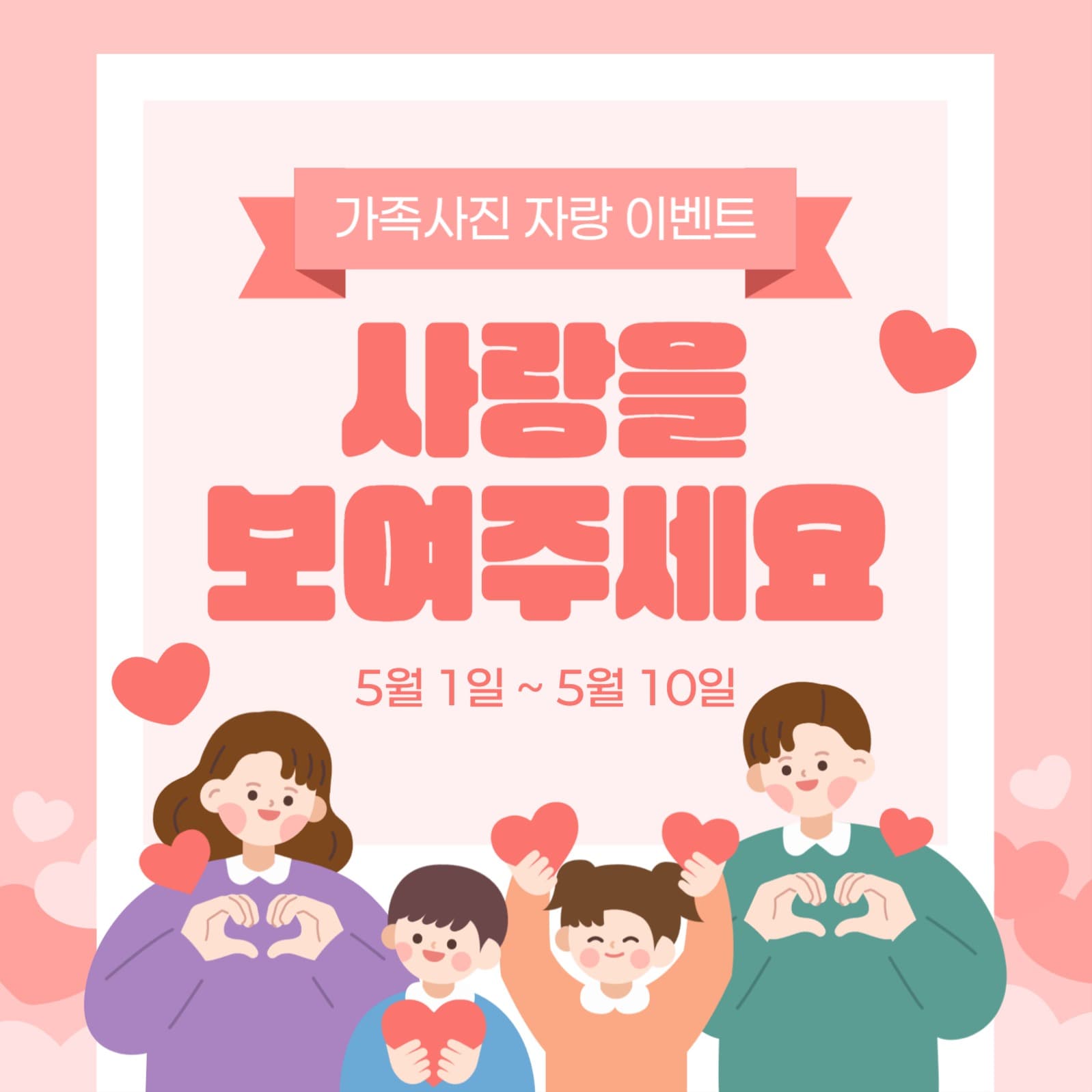 가족 사진 자랑 이벤트