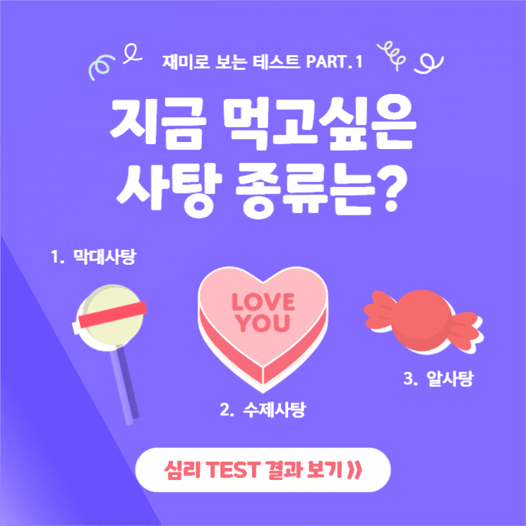 사탕 심리 TEST
