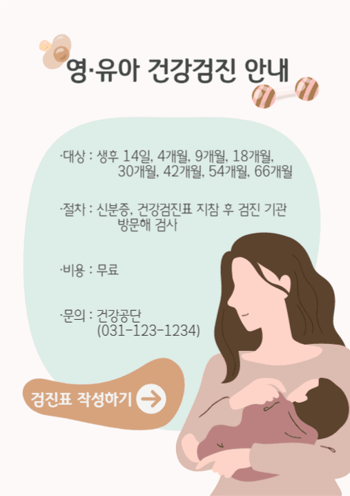 영유아검진안내